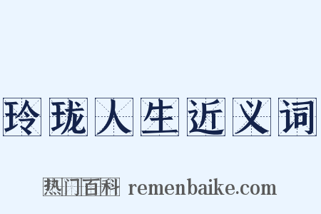 玲珑人生近义词是什么意思的图片